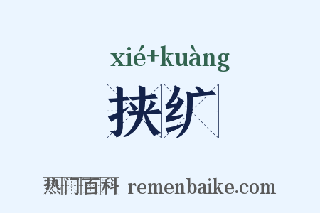 挟纩是什么意思的图片